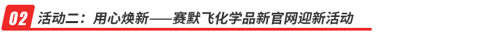 活動二：用心煥新——賽默飛化學品新官網(wǎng)迎新活動