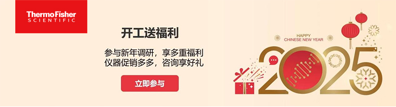 填寫有獎(jiǎng)問卷 | 賽默飛開工送福利100%中獎(jiǎng)