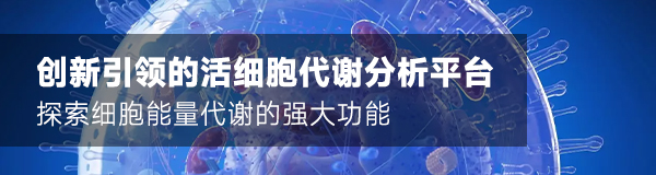 活細(xì)胞代謝分析平臺