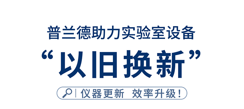 普蘭德助力實驗室設(shè)備以舊換新