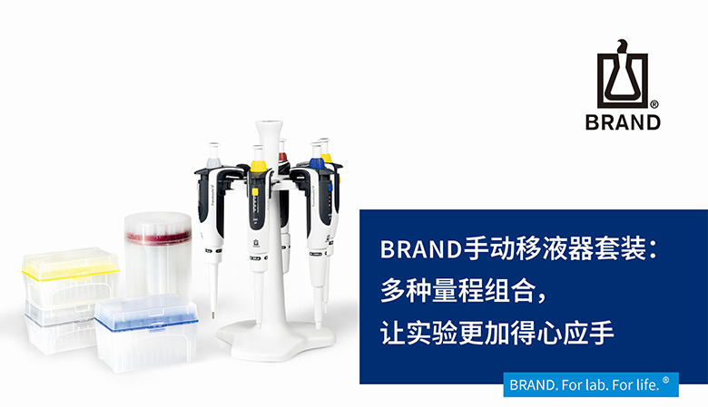 BRAND手動(dòng)移液器套裝：多種量程組合，讓實(shí)驗(yàn)更加得心應(yīng)手