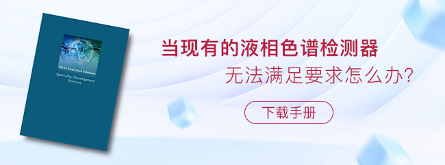 當現(xiàn)有的液相色譜檢測器無法滿足要求怎么辦？