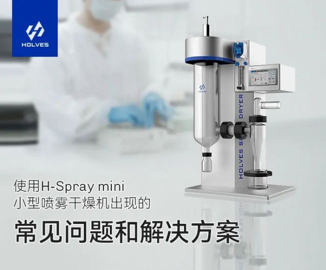 小型噴霧干燥機(jī)常見(jiàn)問(wèn)題及原因