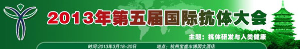 2013第五屆國際抗體大會(huì)
