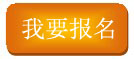 我要報(bào)名