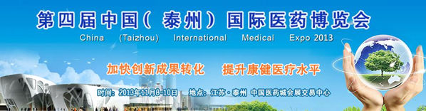 第四屆中國(泰州)國際醫(yī)藥博覽會