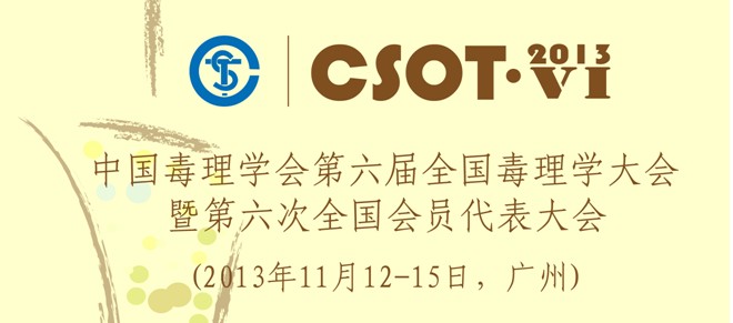 中國毒理學(xué)會(huì)第六屆全國毒理學(xué)大會(huì)暨第六次全國會(huì)員代表大會(huì)