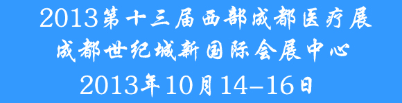 2013第十三屆西部成都秋季醫(yī)療器械展覽會