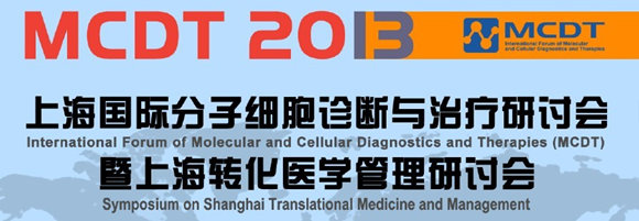 國(guó)際細(xì)胞分子診斷與治療研討會(huì)(MCDT)暨上海轉(zhuǎn)化醫(yī)學(xué)管理研討會(huì)