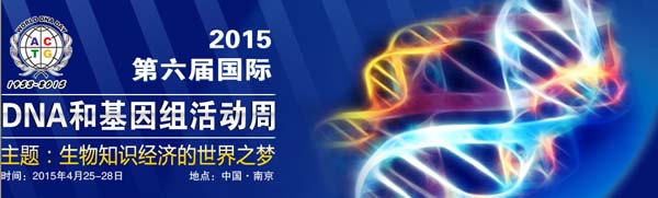 2015第六屆國(guó)際DNA和基因組活動(dòng)周