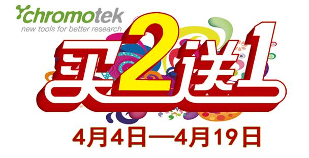 ChromoTek春季開(kāi)學(xué)季買(mǎi)二送一大促銷(xiāo)