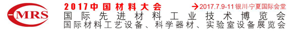 2017中國(guó)材料大會(huì)暨展覽會(huì)展位火熱預(yù)定中