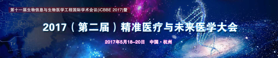 2017第二屆精準(zhǔn)醫(yī)療與未來醫(yī)學(xué)大會通知