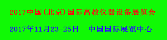 2017中國(北京)國際高教儀器設(shè)備展覽會