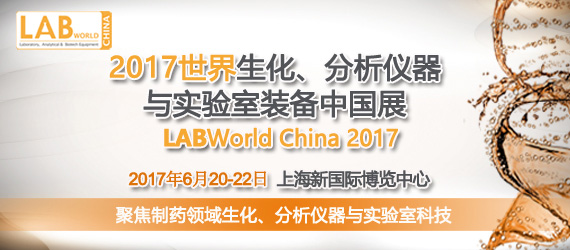 2017世界生化、分析儀器與實(shí)驗(yàn)室裝備中國展 LABWorld China