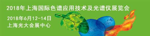 2018年上海國際色譜應用技術(shù)及光譜儀展覽會