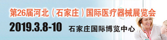 第26屆河北(石家莊)國(guó)際醫(yī)療器械展覽會(huì)
