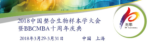 2018中國整合生物樣本學(xué)大會暨BBCMBA十周年慶典
