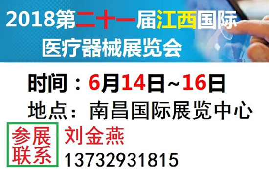 2018第21屆江西國(guó)際醫(yī)療器械展覽會(huì)