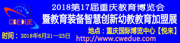 2018第17屆重慶教育博覽會(huì)暨教育裝備