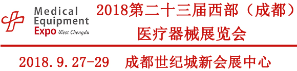 2018第23屆西部成都醫(yī)療器械(秋季)展覽會(huì)