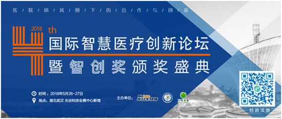 第四屆國際智慧醫(yī)療創(chuàng)新論壇暨eHealthcare智創(chuàng)獎(jiǎng)?lì)C獎(jiǎng)盛典