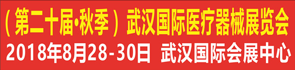 2018湖北(第二十屆•秋季)武漢國際醫(yī)療器械展