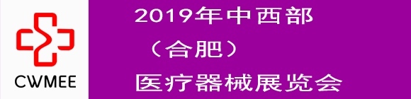 第24屆安徽醫(yī)療器械(2019春季)展覽會邀請函