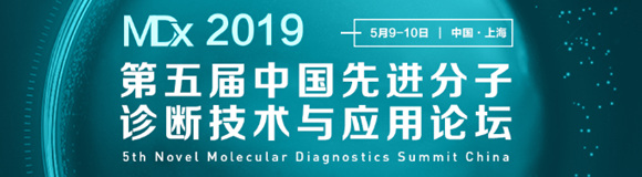 第五屆中國(guó)先進(jìn)分子診斷技術(shù)與應(yīng)用論壇