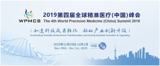 2019第四屆全球精準(zhǔn)醫(yī)療(中國)峰會(huì)