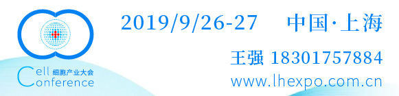 2019第四屆(上海)細(xì)胞與腫瘤精準(zhǔn)醫(yī)療高峰論壇