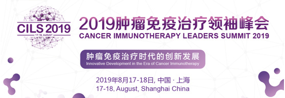 2019腫瘤免疫治療領袖峰會