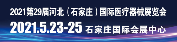 第29屆河北(石家莊)國(guó)際醫(yī)療器械展覽會(huì)暨第三屆京津冀國(guó)際健康大會(huì)