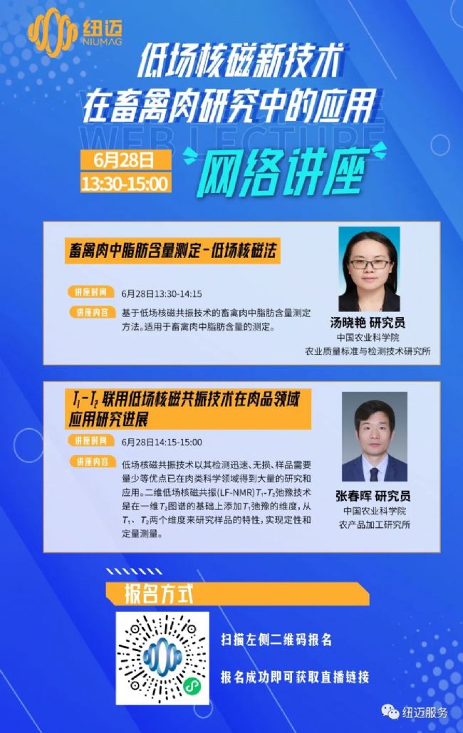 【網(wǎng)絡(luò)講座通知】低場(chǎng)核磁新技術(shù)在畜禽肉研究中的應(yīng)用