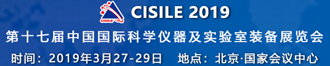 第十七屆中國國際科學(xué)儀器及實驗室裝備展覽會(CISILE2019)