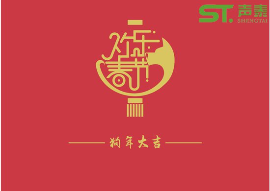 聲學(xué)材料品牌廠商(聲泰)祝全國(guó)人民新春快樂(lè)(圖1) 聲學(xué)材料品牌廠商(聲泰)祝全國(guó)人民新春快樂(lè)(圖1)