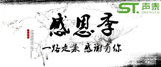 2018感恩節(jié),佛山聲泰，感恩有您(圖1)