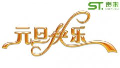 慶元旦,迎新春！2018我司元旦放假通知