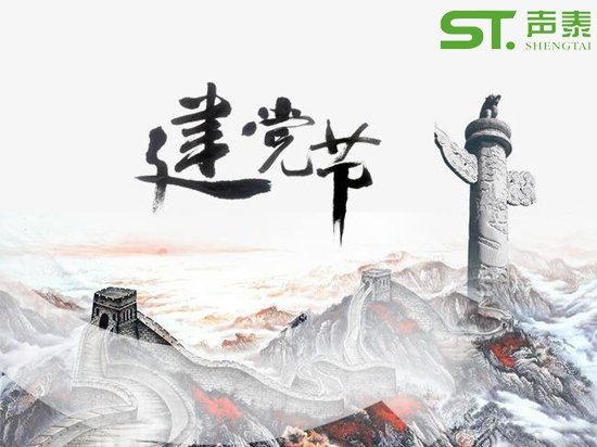 重要的日子,當(dāng)然少不了來(lái)自聲泰聲學(xué)的祝福！(圖1)