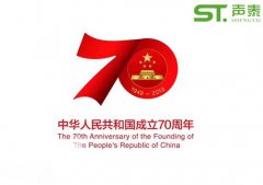 聲泰聲學(xué)恭祝中華人民共和國(guó)成立70周年！