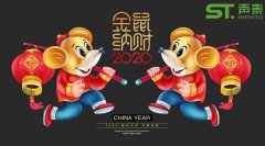 鼠年大吉,聲泰聲學(xué)給全國人民拜年啦！