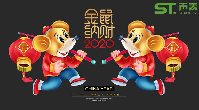 鼠年大吉,聲泰聲學(xué)給全國人民拜年啦！(圖1)