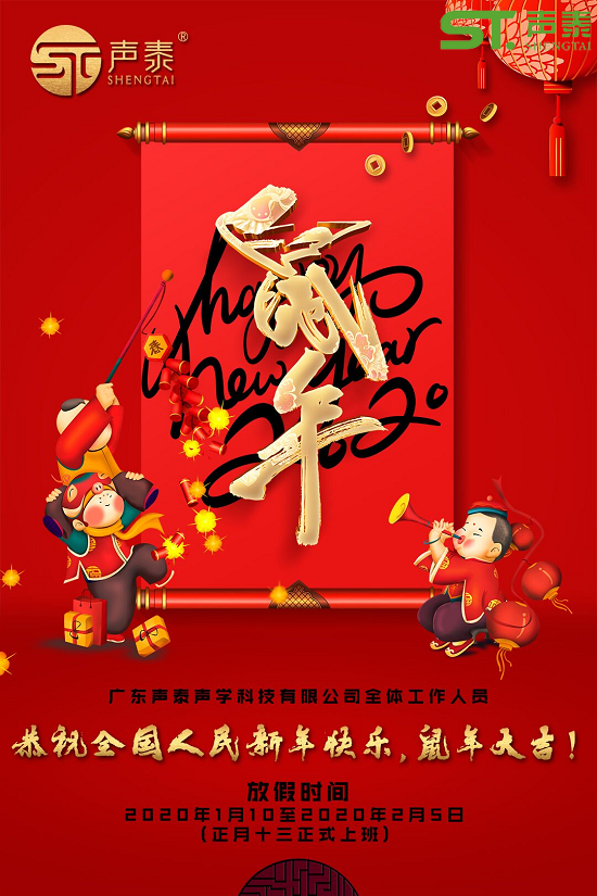 鼠年大吉,聲泰聲學(xué)給全國人民拜年啦！(圖2)