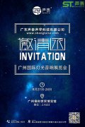 如期而至,廣州國際燈光音響展覽會(huì)