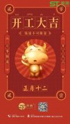 正月十二,聲泰聲學(xué)科技開工啦！