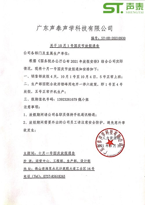 關(guān)于2021年國(guó)慶放假通告(圖2) 關(guān)于2021年國(guó)慶放假通告(圖2)
